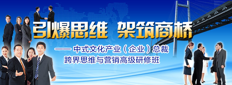 中式文化产业（企业）总裁跨界思维与营销高级研修班